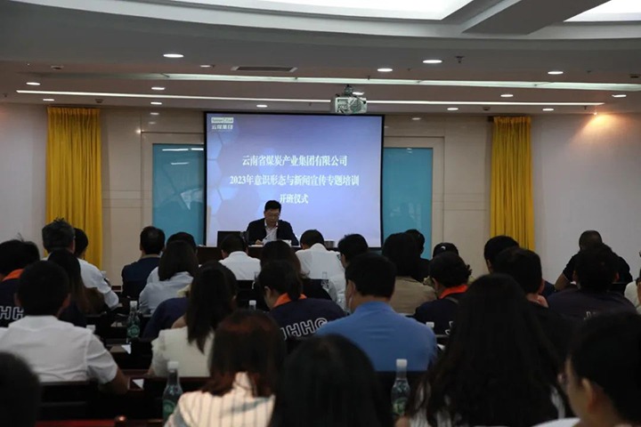 【聚焦云煤】云煤（6008集团官方网站）集团举行2023年意识形态与新闻宣传专题培训班