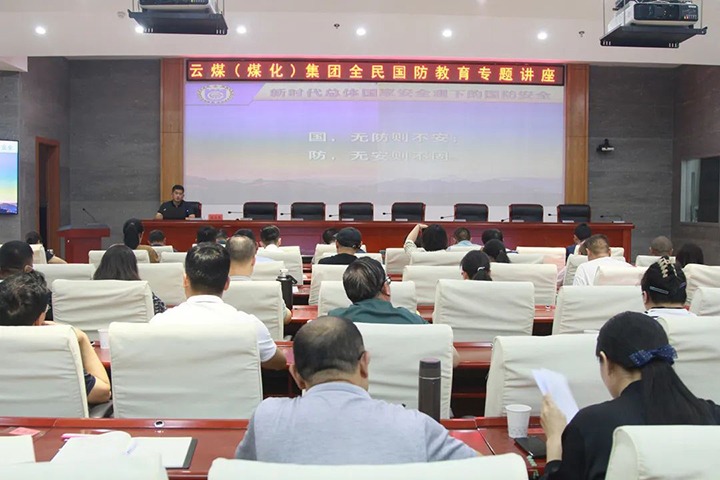 【聚焦云煤】云煤（6008集团官方网站）集团开展2023年全民国防教育专题讲座