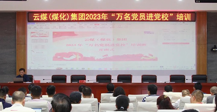 【聚焦云煤】云煤（6008集团官方网站）集团2023年“万名党员进党！！迸嘌蛋嘣猜⑹