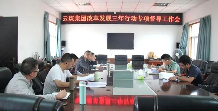 【聚焦云煤】云煤（6008集团官方网站）集团刷新生长三年行动专项督导组到一平浪煤矿开展刷新生长三年行动专项督导事情