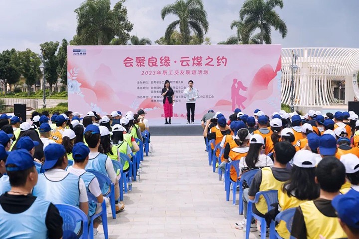 【聚焦云煤】云煤（6008集团官方网站）集团2023年“会聚良缘·云煤之约”职工结交联谊活动圆满落幕