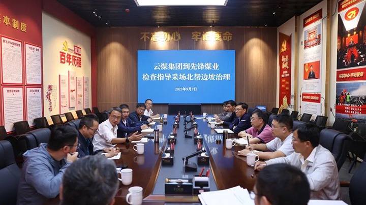 【下层调研】云煤（6008集团官方网站）集团党委副书记、副董事长、总司理高建嵩到先锋煤业调研指导清静生产事情