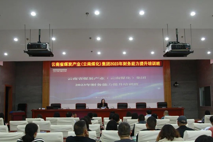 【聚焦云煤】云煤（6008集团官方网站）集团2023年度财务能力提升培训班圆满竣事