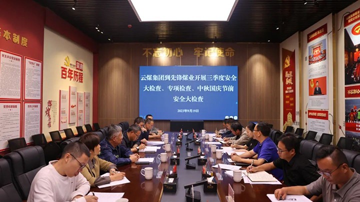 【聚焦云煤】云煤（6008集团官方网站）集团到先锋煤业开展三季度清静大检查、、、专项检查暨中秋国庆节前清静检查