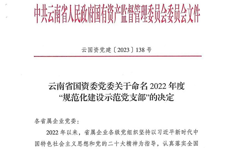 【喜讯】云煤（6008集团官方网站）集团所属3个党支部被省国资委命名为2022年度“规范化建设树模党支部”