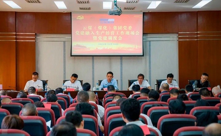 【聚焦云煤】云煤（6008集团官方网站）集团召开党建融入清静生产谋划事情现场会暨党建调理会