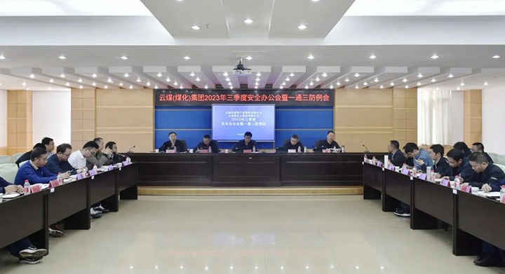 【聚焦云煤】云煤（6008集团官方网站）集团2023年三季度清静办公会暨一通三防例会顺遂召开