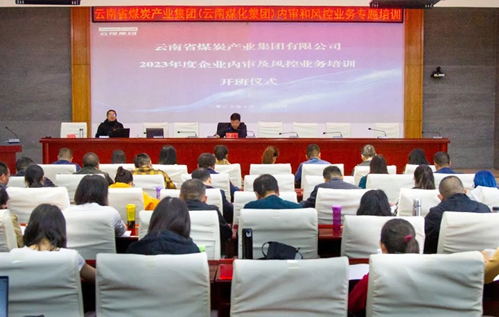 【聚焦云煤】云煤（6008集团官方网站）集团2023年度内审及风控合规营业专题培训圆满竣事