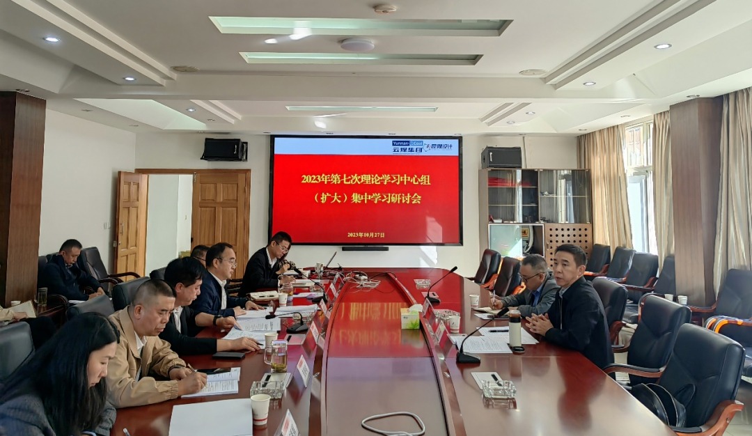 【聚焦云煤】云煤（6008集团官方网站）集团党委副书记、、工会主席王鑫到昆明煤炭设计研究院指导2023年第七次理论学习中心组（扩大）集中学习钻研会