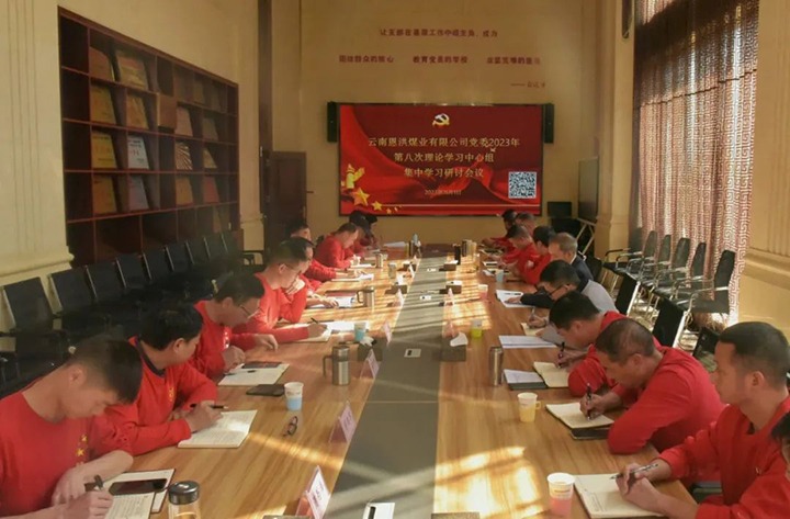 【聚焦云煤】云煤（6008集团官方网站）集团党委委员、纪委书记翁立志一行到恩洪煤业公司列席指导2023年第八次党委理论学习中心组集中学习钻研会