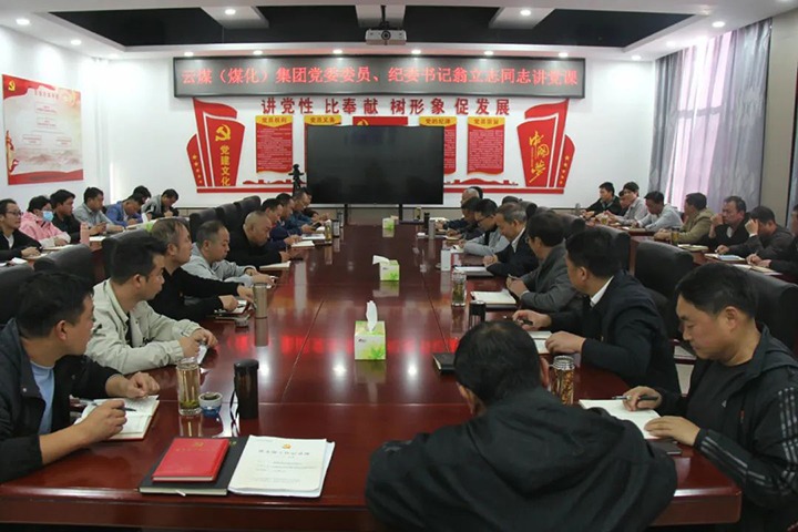 【聚焦云煤】云煤（6008集团官方网站）集团党委委员、纪委书记、省监委驻集团监察专员翁立志到金发煤业公司讲党课