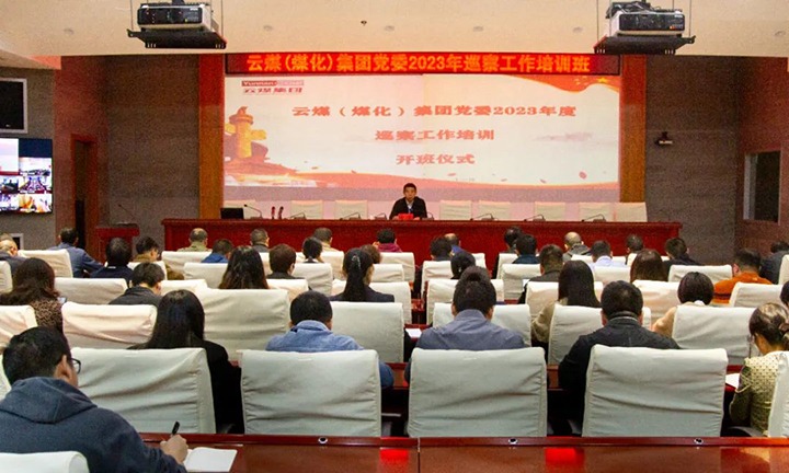 【聚焦云煤】云煤（6008集团官方网站）集团举行2023年巡察事情培训班