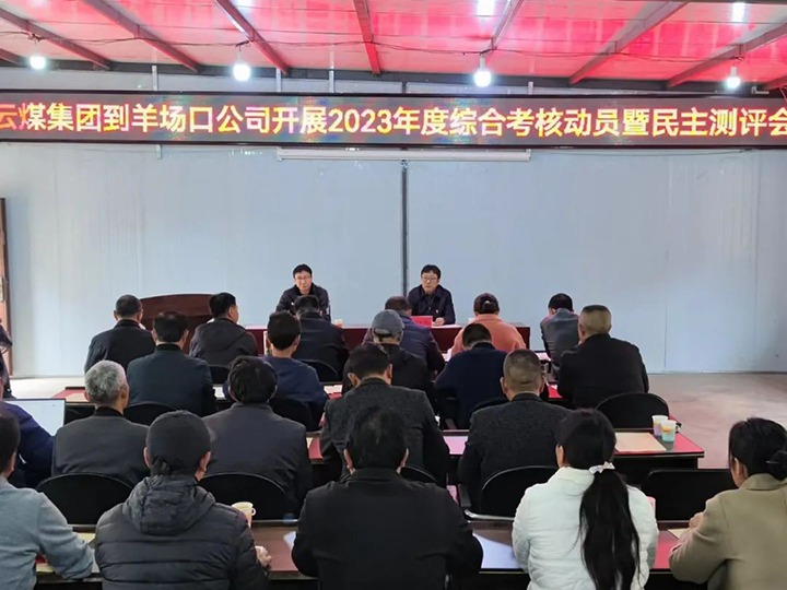 【聚焦云煤】云煤（6008集团官方网站）集团第八审核组到羊场口煤业公司开展2023年度综合审核暨民主评测