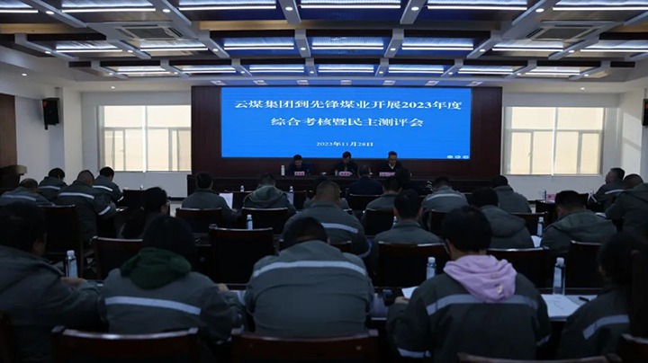 【聚焦云煤】云煤（6008集团官方网站）集团党委副书记、、副董事长、、总司理高建嵩一行到先锋煤业公司开展年度综合审核暨民主测评