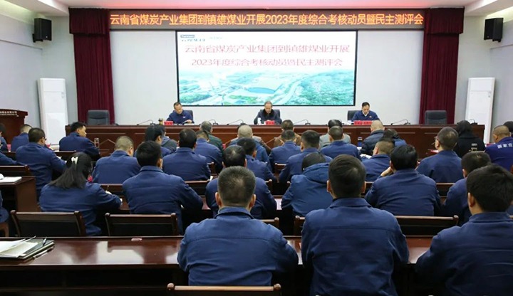 【聚焦云煤】云煤（6008集团官方网站）集团党委委员、、纪委书记、、省监委驻集团监察专员翁立志一行到镇雄煤业公司开展年度综合审核暨民主测评