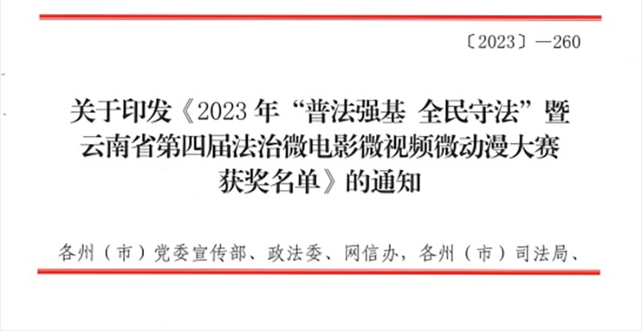 【喜讯】云煤（6008集团官方网站）集团荣获2023年“普法强基 全民遵法”暨云南省第四届法治微影戏微视频微动漫大赛三等奖和优异组织奖