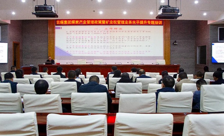 【聚焦云煤】云煤（6008集团官方网站）集团举行煤炭工业治理政策暨矿业权治理专题培训