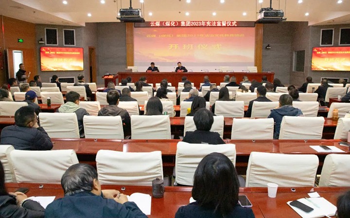 【聚焦云煤】云煤（6008集团官方网站）集团举行2023年度法治文化专题培训