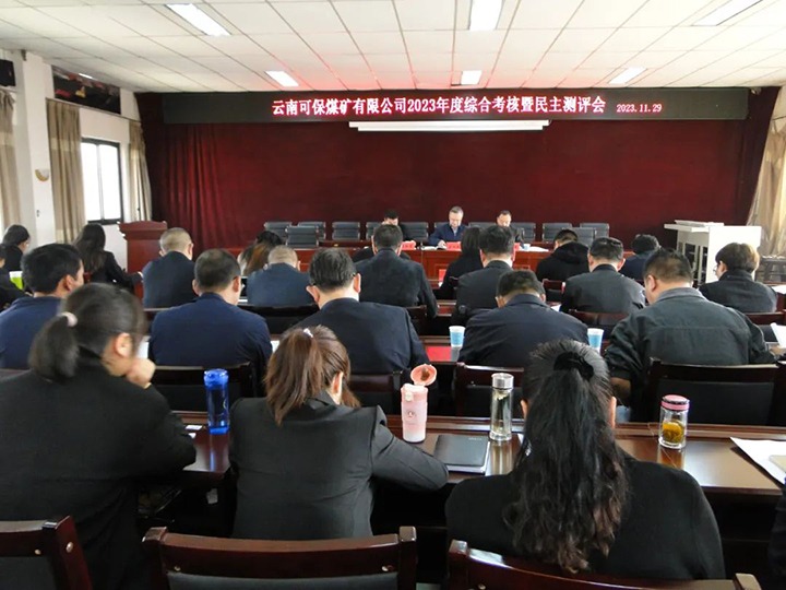 【聚焦云煤】云煤（6008集团官方网站）集团第二审核组到可保煤矿公司开展年度综合审核暨民主测评