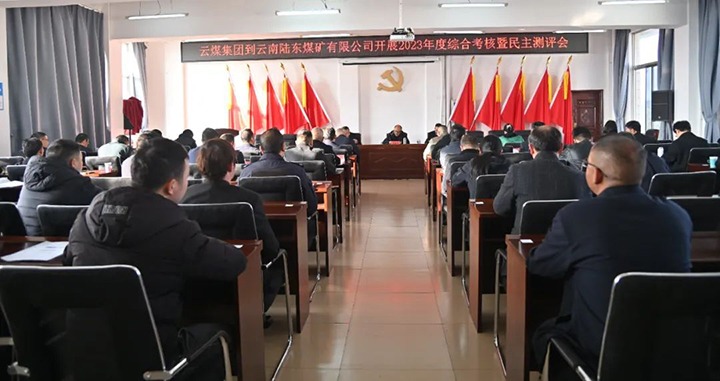 【聚焦云煤】云煤（6008集团官方网站）集团第九审核组到陆东煤矿公司开展年度综合审核暨民主测评