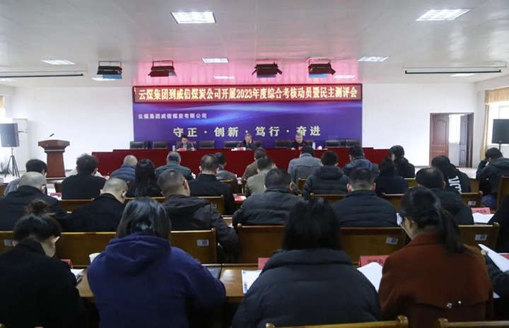【聚焦云煤】云煤（6008集团官方网站）集团党委委员、纪委书记、省监委驻集团监察专员翁立志一行到威信煤炭公司开展年度综合审核暨民主测评