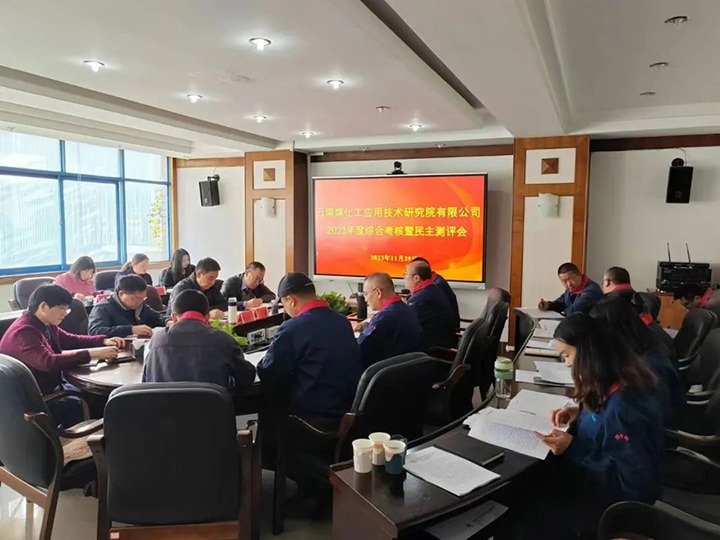 【聚焦云煤】云煤（6008集团官方网站）集团党委副书记、、工会主席王鑫一行到云南6008集团官方网站工应用手艺研究院开展年度综合审核暨民主测评