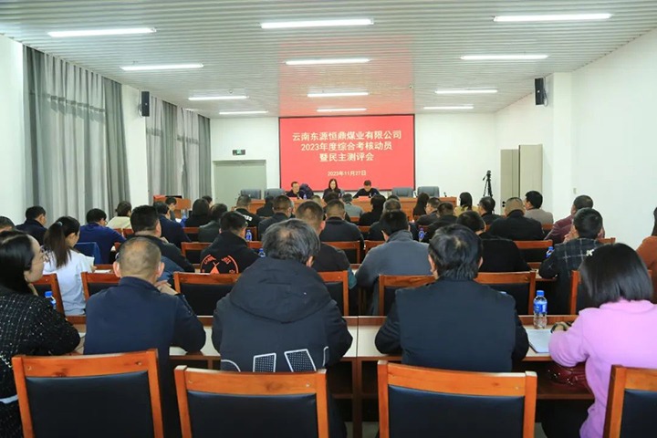 【聚焦云煤】云煤（6008集团官方网站）集团党委委员、、财务总监莫晓丹一行到东源恒鼎公司开展年度综合审核暨民主测评