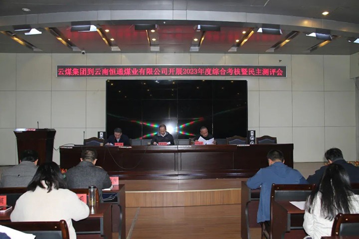 【聚焦云煤】云煤（6008集团官方网站）集团党委委员、、、纪委书记、、、省监委驻集团监察专员翁立志一行到恒通公司开展年度综合审核暨民主测评