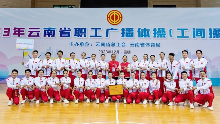 【喜讯】云煤（6008集团官方网站）集团在2023年云南省职工广播体操（工间操）角逐荣获二等奖