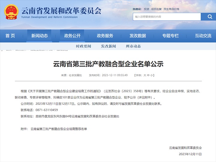 【喜讯】云煤(6008集团官方网站）集团及所属两家公司乐成入选云南省第三批产教融合型企业培育推荐名单