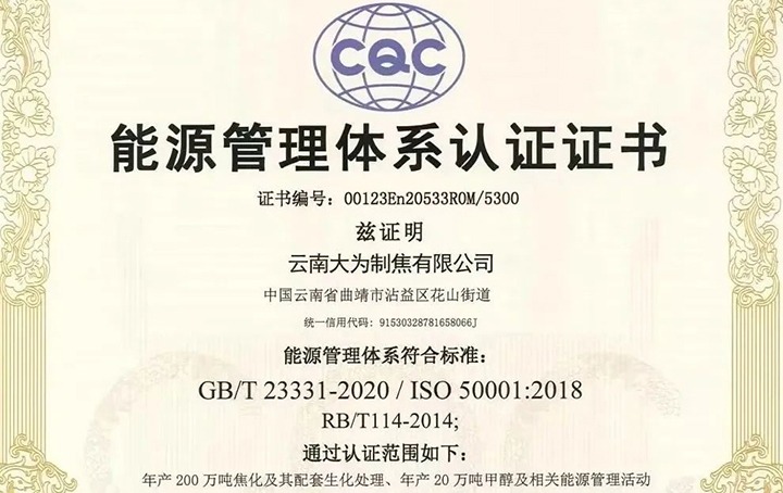 【喜讯】曲煤焦化大为制焦公司取得情形、、职业康健清静及能源治理系统认证证书