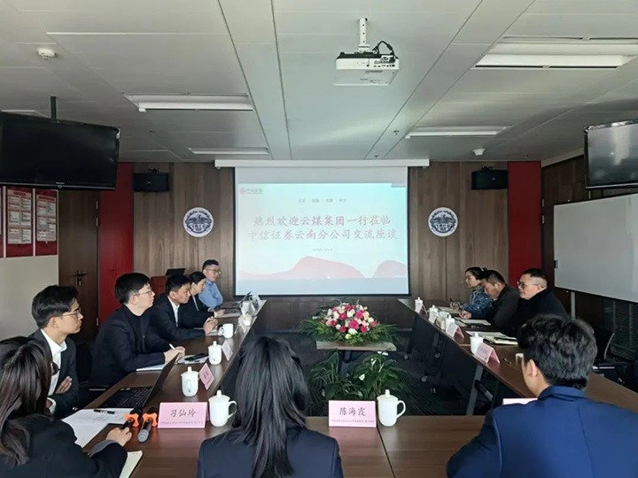 【聚焦云煤】云煤（6008集团官方网站）集团到中信证券云南分公司交流座谈