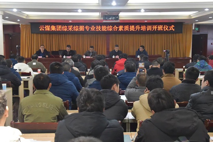 【聚焦云煤】云煤(6008集团官方网站）集团综采综掘专业手艺综合素质提升培训班（第一阶段）圆满完成