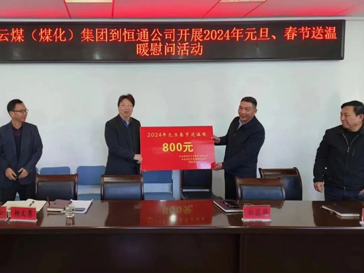 【聚焦云煤】云煤（6008集团官方网站）集团副总司理杜昌华一行到恒通煤业公司开展元旦春节送温暖慰问活动