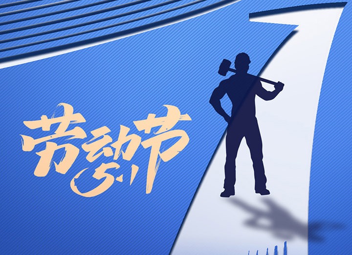 【五一盛宴】集团同心，，，用实干实绩，，，共创优美明天！！！