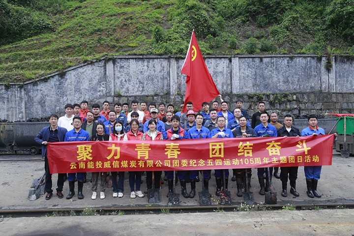 【云煤简讯】威信煤炭、、田坝煤矿、、恩洪煤业三家公司动态｜精彩内容速览