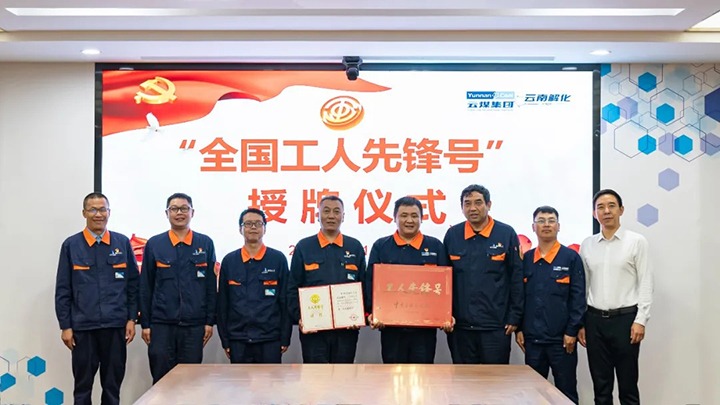 云煤集团党委副书记、、工会主席王鑫到云南解化公司举行“天下工人先锋号”授牌仪式并调研指导事情