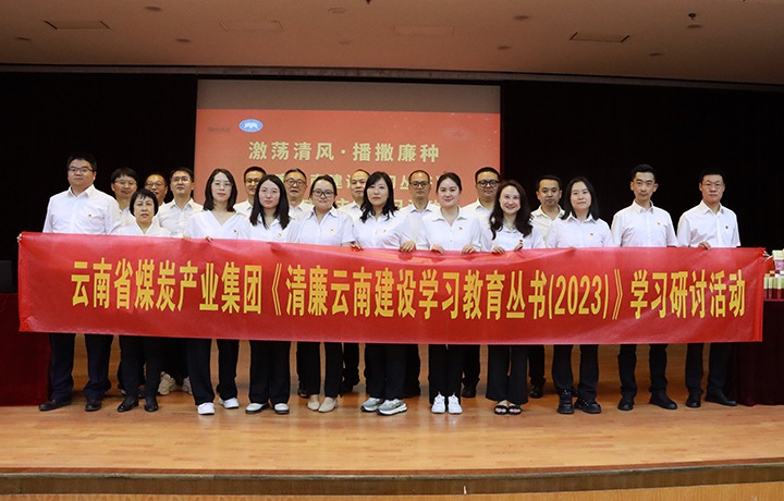 集团纪委：：学好用好《清廉云南建设学习教育丛书（2023）》