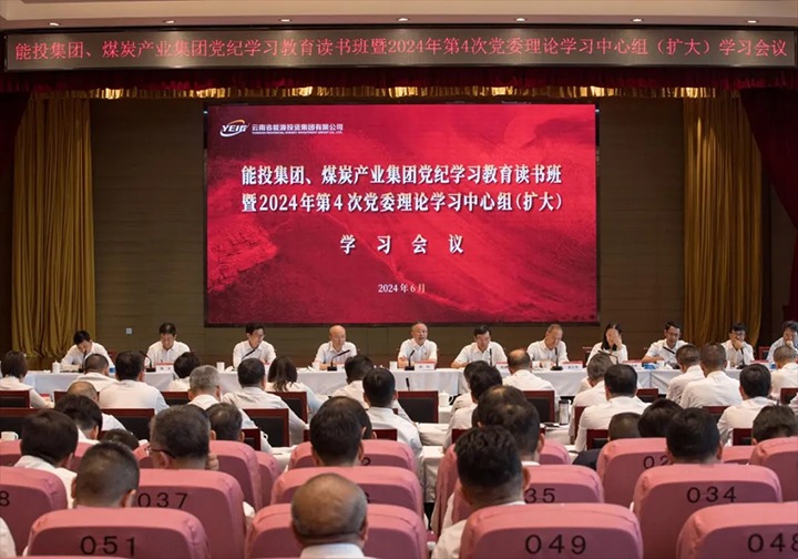 能投集团、、煤炭工业集团举行党纪学习教育念书班暨2024年第4次党委理论学习中心组（扩大）学习聚会