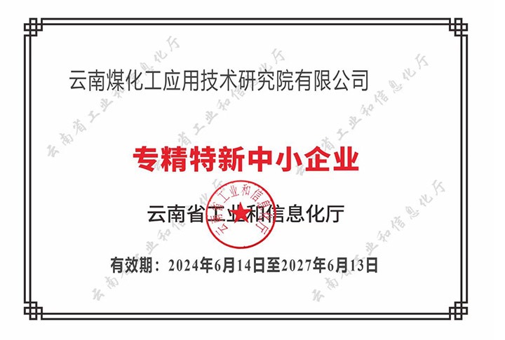 【喜报】“专”于当下，，“新”向未来6008集团官方网站工应用手艺研究院荣获云南省“专精特新”企业认定