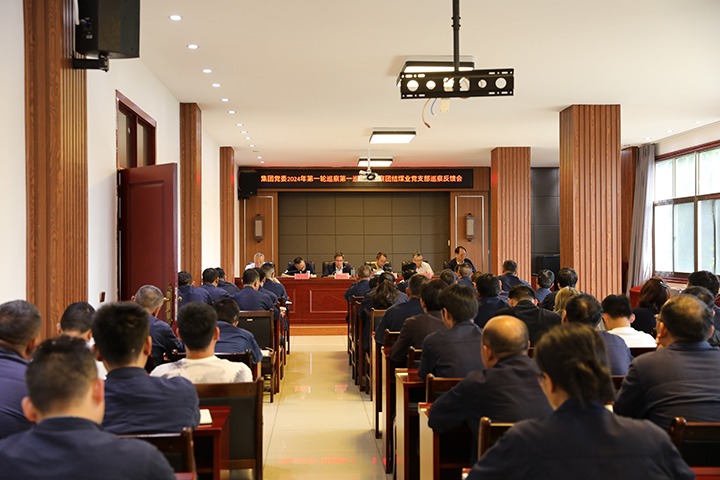 云煤（6008集团官方网站）集团2024年第一轮巡察第一巡察组到富源团结煤业有限公司召开巡察情形反馈会