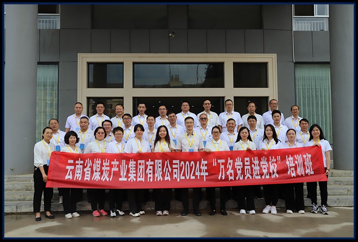 云煤集团直属党委举行党员红色教育暨2024年“万名党员进党！！！迸嘌