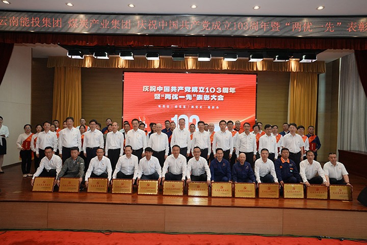 能投集团、、煤炭工业集团召开庆祝中国共产党建设103周年暨“两优一先”表扬大会