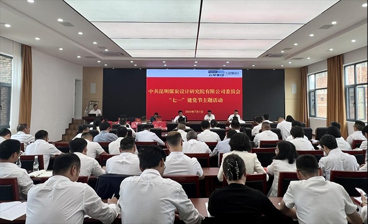 坚守理想、、践行初心、、继承使命，，，永远跟党走——昆明煤炭设计研究院有限公司党委组织开展2024年“七一”主题活动