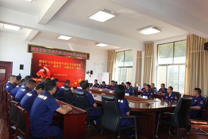 铁心向党，，，初心如磐——国家矿山应抢救援东源队党支部开展庆“七一”建党节主题党日活动