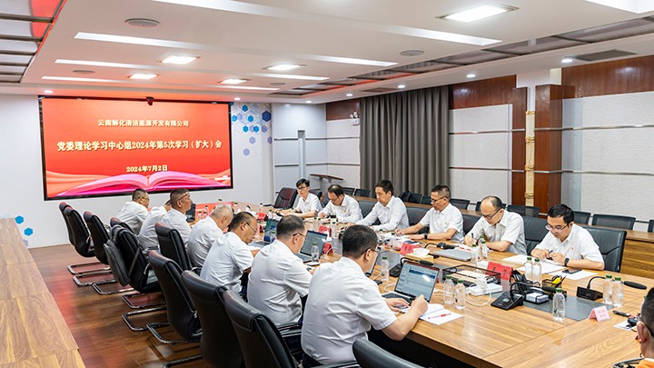 集团党委副书记、、工会主席王鑫列席旁听云南解化能源开发有限公司党委理论学习中心组集中学习钻研