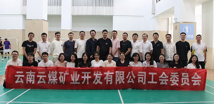 庆祝建党节，共展职工风范——云煤矿业公司工会乐成举行职工文体活动