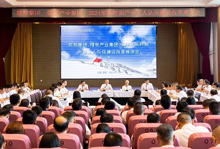 能投集团、煤炭工业集团召开产改推进会