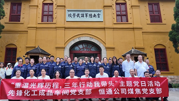 “重温绚烂历程，，三年行动我带动”主题党日活动——先锋化工制品车间党支部、、恒通公司煤焦党支部结对共建