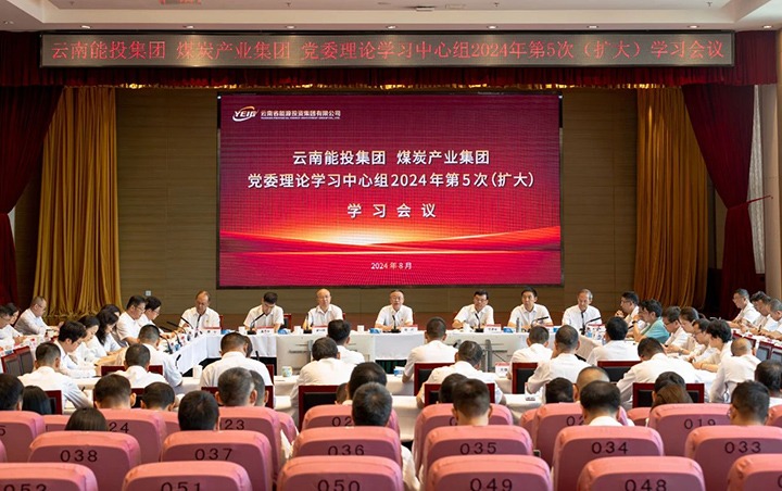 能投集团、煤炭工业集团党委理论学习中心组开展2024年第5次（扩大）学习